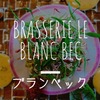 鹿児島市東谷山『ブランベック』のランチは特別な日におすすめ〔Brasserie Le Blanc Bec〕