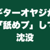 ギターオヤジが「舐めプ」して沈没