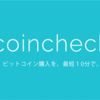 coincheck出勤の再開見通しについて発表