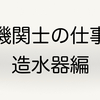 機関士は何をしているのか？　造水器編