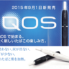 まだまだ在庫薄だけどアイコス(IQOS)飽きちゃったから、皆さんもお気をつけて！って話