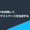 DevinAPIを利用して、PR単位でテストケースを生成する
