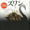 「ブラック・スワン(上)」114ページまでの読書ログ #今日の30分