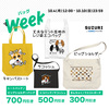 SUZURIさんのバッグweek