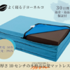 超高反発マットレス、子供も大人も【ヨーネルコ】