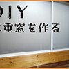 暑さ、寒さ対策「DIYで二重窓を作ってみた」