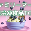 ファミリーマート最強冷凍食品TOP５