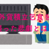 【大失態】あろうことか外貨積立日にauじぶん銀行のキャッシュカードを自宅に忘れた外貨積立乞食の悲劇