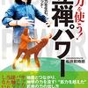 【読書記録】重力を使う！立禅パワー：最強のバランス力を生む、トライポッド・メソッド