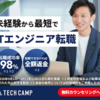 TECH CAMP(テックキャンプ)　その評判とは！