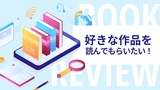 【講座】どうやったら人に好きな作品を読んでもらえるのか、10年ブログをやっていてわかったこと