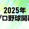 2025日本プロ野球＆ＭＬＢ本格開幕。