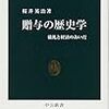 贈与の歴史学　桜井英治