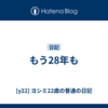 もう28年も