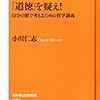 「道徳」を疑え! 自分の頭で考えるための哲学講義　感想