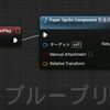 UE4 4.8で追加されたノードの日本語&英語切り替えについて