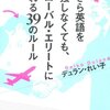 今さら英語を勉強しなくてもグローバルエリートになれる39のルール