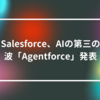 Salesforce、AIの第三の波「Agentforce」発表　山崎光春