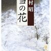 映画『雪の花 ともに在りて』ネタバレ感想　松坂桃李の新境地