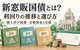 新窓販国債は買うべき？利回りの推移・個人向け国債や定期預金との違いと選び方