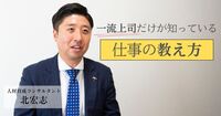 三流は「部下を思い通りに動かそうとする」、二流は「細かく確認する」、一流はどうする？
