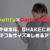 【DAITO MUSIC】番長に吉宗や秘宝伝の楽曲ならSpotifyがオススメ