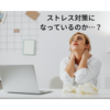 ストレス対策になっているのか…？