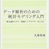 データ解析のための統計モデリング入門