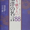 語り継ぎたい東洋の名言