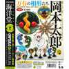 【単品購入可】岡本太郎アートピース集 ～万有の相形たち～　アートガチャガチャ登場