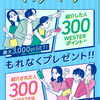 【ＷESPOアプリ】紹介キャンペーン　WESTERポイント貰える