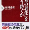 『「思考の老化」をどう防ぐか』