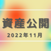 2022年11月資産公開　3300万円超えに戻りました