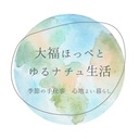 大福ほっぺとゆるナチュ生活