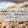 【小川町駅ソロ活モデルコース】モーニングをキメて、温泉でトトノったら、〆のラーメン！