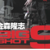 青野ダム、紀伊半島リザーバー、高山ダム バス釣りDVD「BIGSHOT9」発売！