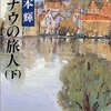 宮本輝『ドナウの旅人（下）』