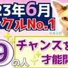 【数秘⑨の方へ】2023年6月運勢