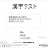 ミクシィアプリ「脳力大学―漢字テストについて」