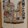 『大阪ことば学』　by　 尾上圭介