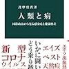 詫摩佳代『人類と病』（中公新書）