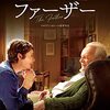 映画『ファーザー』あらすじ・感想