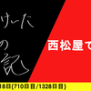 【日記】西松屋でなく