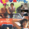 グローイング・アップ7 恋の卒業パーティ YOUNG LOVE (1986)[DVD]
