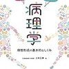 「図解」病理学の見方　概論の概論