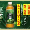 綾鷹 濃い緑茶がリニューアル！内臓脂肪・皮下脂肪・BMIに着目した新しい機能性表示食品とは？