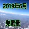 2019年6月の発電量を解説！損したか得をしたのか？