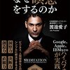 『世界のエリートはなぜ瞑想をするのか』ほかのレビュー～瞑想はいいぞ。心がカラッポになる。～