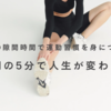 【朝5分で変わる】忙しいビジネスマンのための運動習慣ライフハック