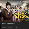 韓国時代劇ドラマ「ホジュン」を見た